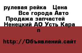 KIA RIO 3 рулевая рейка › Цена ­ 4 000 - Все города Авто » Продажа запчастей   . Ненецкий АО,Усть-Кара п.